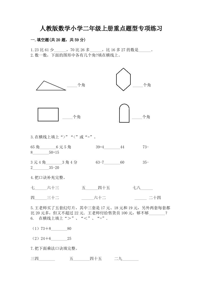 人教版数学小学二年级上册重点题型专项练习附完整答案（历年真题）