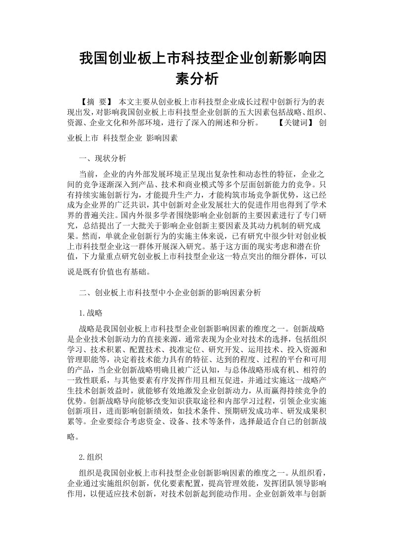 我国创业板上市科技型企业创新影响因素分析