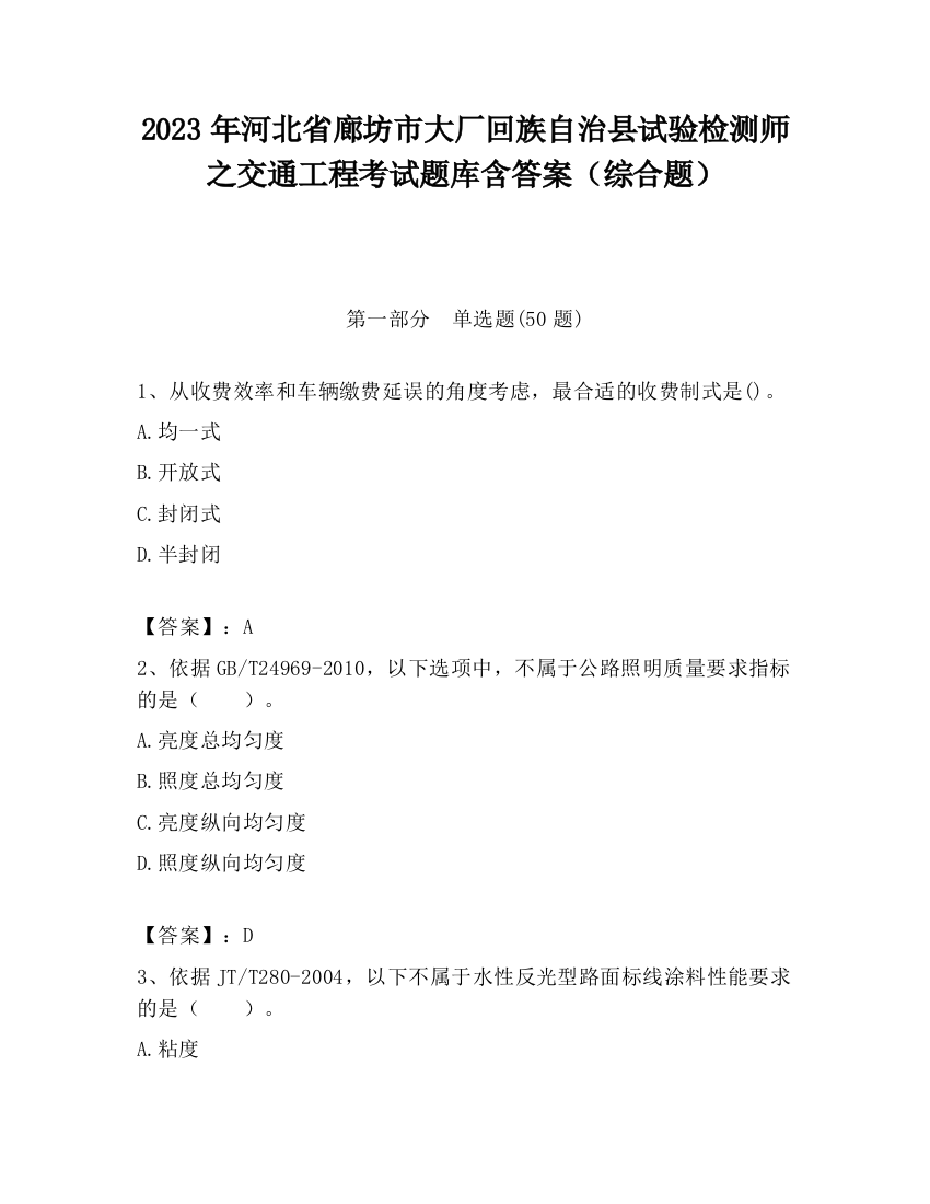 2023年河北省廊坊市大厂回族自治县试验检测师之交通工程考试题库含答案（综合题）