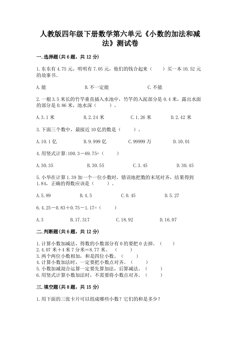 人教版四年级下册数学第六单元《小数的加法和减法》测试卷精品【综合题】