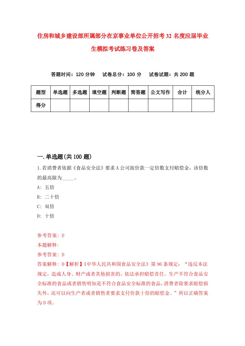 住房和城乡建设部所属部分在京事业单位公开招考32名度应届毕业生模拟考试练习卷及答案8