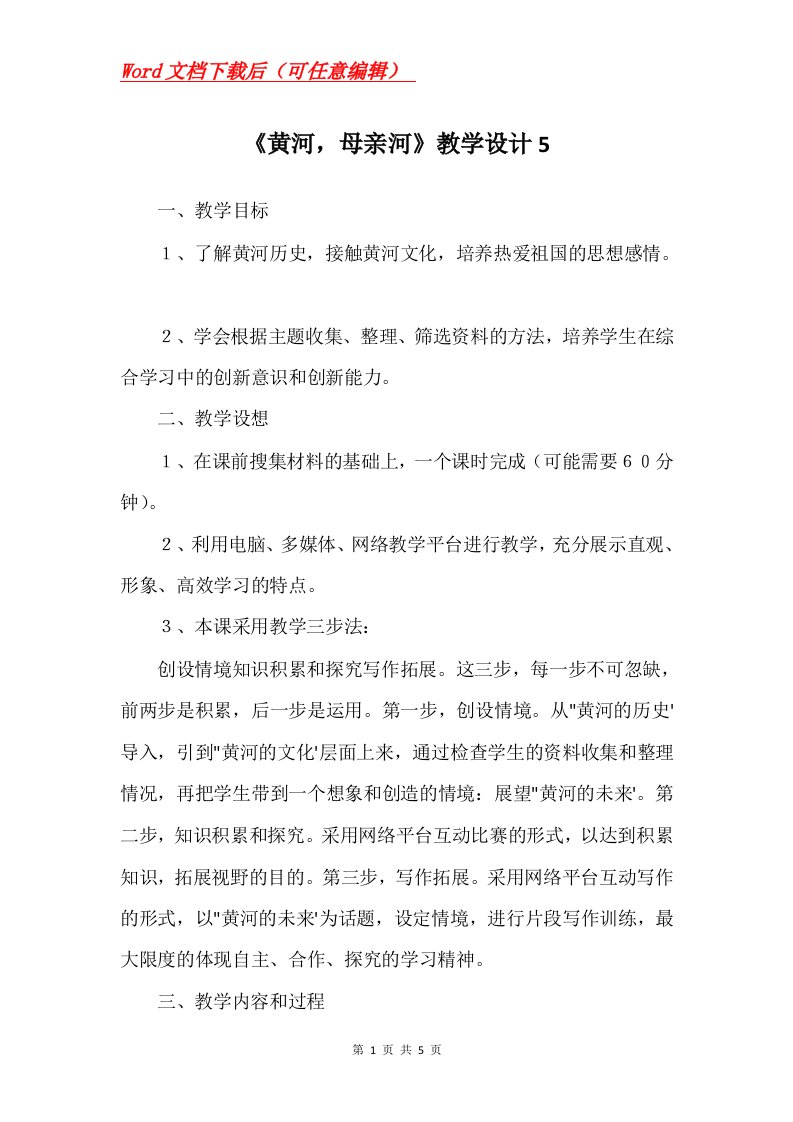 黄河母亲河教学设计5