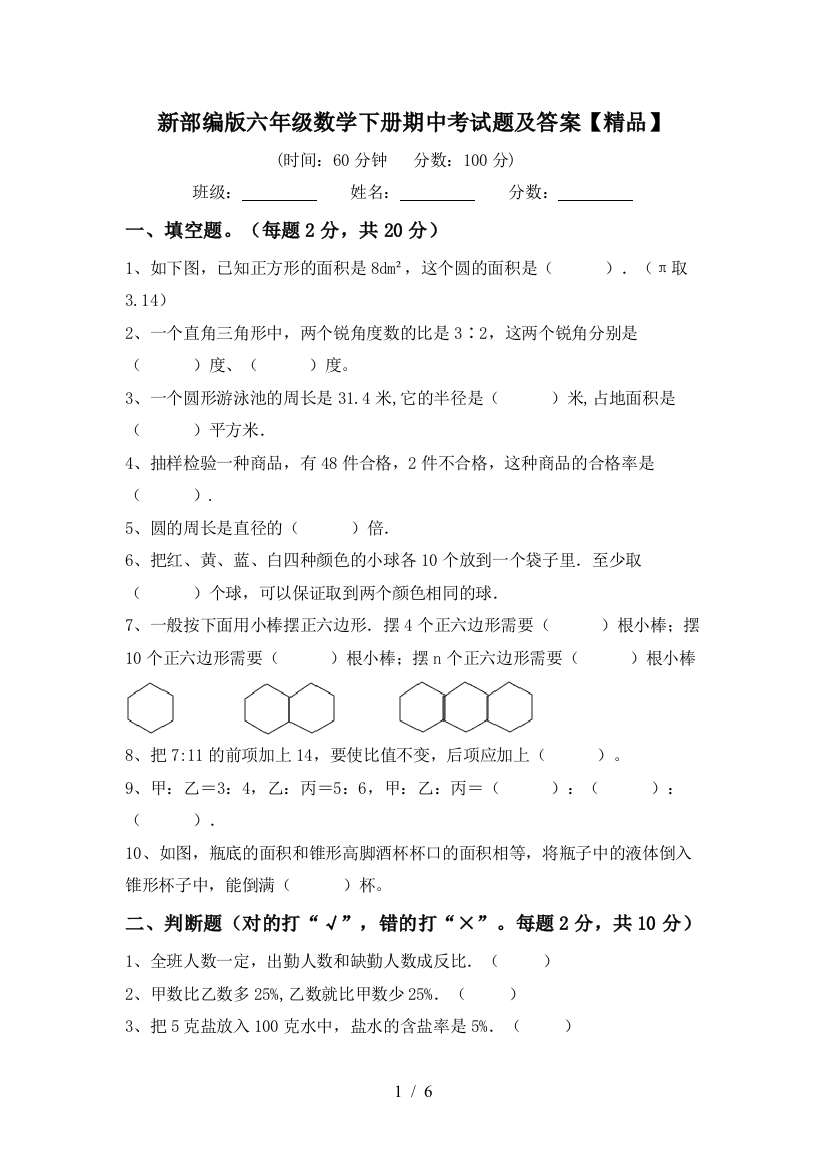 新部编版六年级数学下册期中考试题及答案【精品】