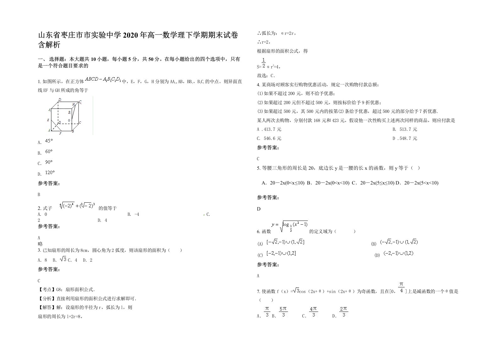 山东省枣庄市市实验中学2020年高一数学理下学期期末试卷含解析