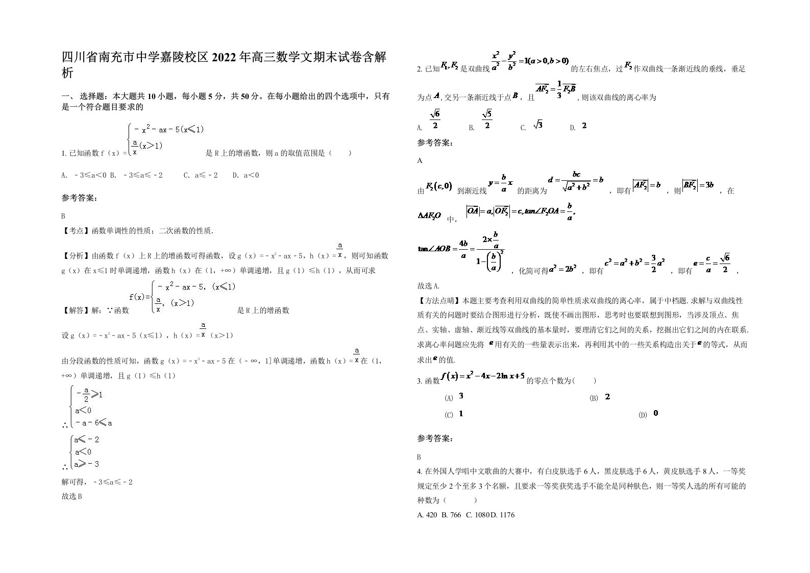 四川省南充市中学嘉陵校区2022年高三数学文期末试卷含解析