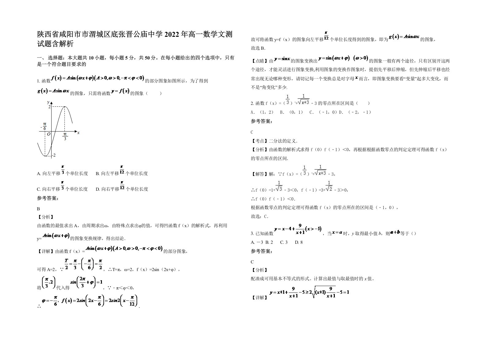 陕西省咸阳市市渭城区底张晋公庙中学2022年高一数学文测试题含解析