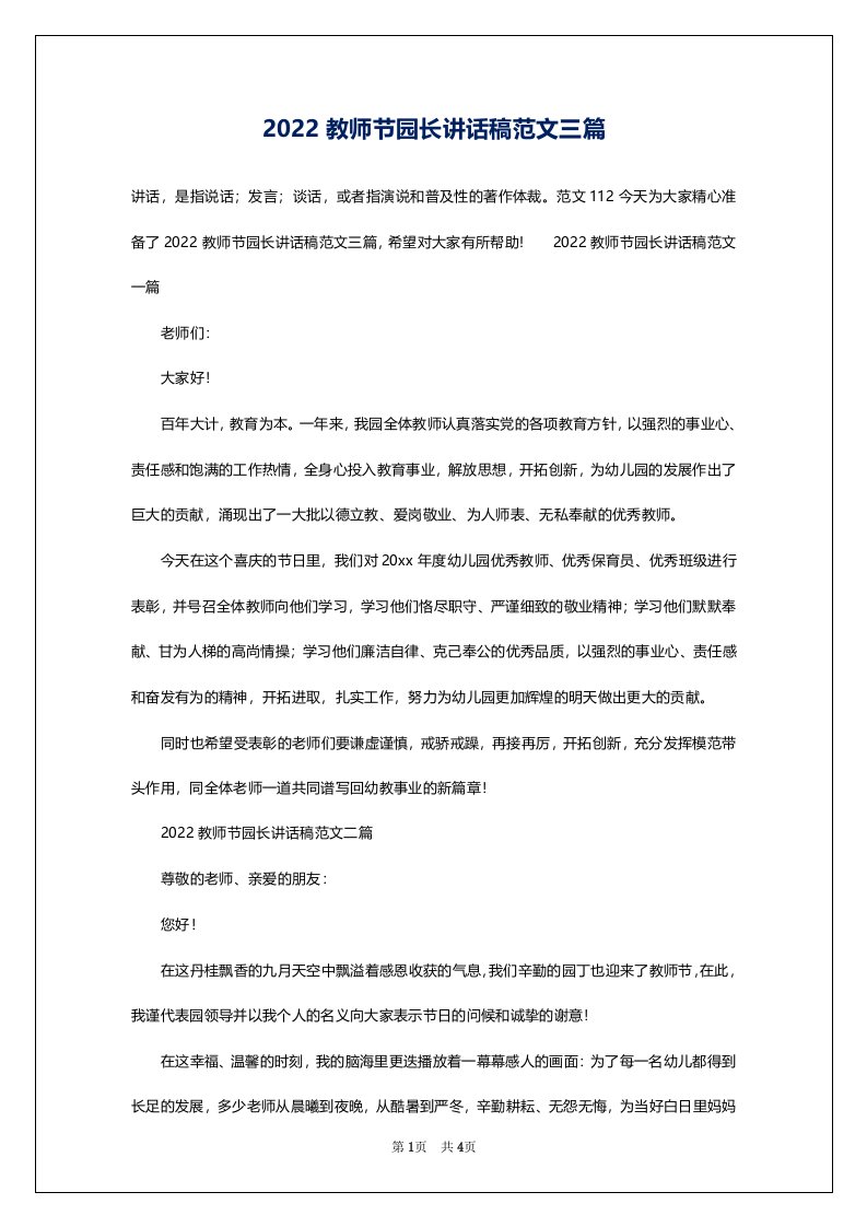 2022教师节园长讲话稿范文三篇