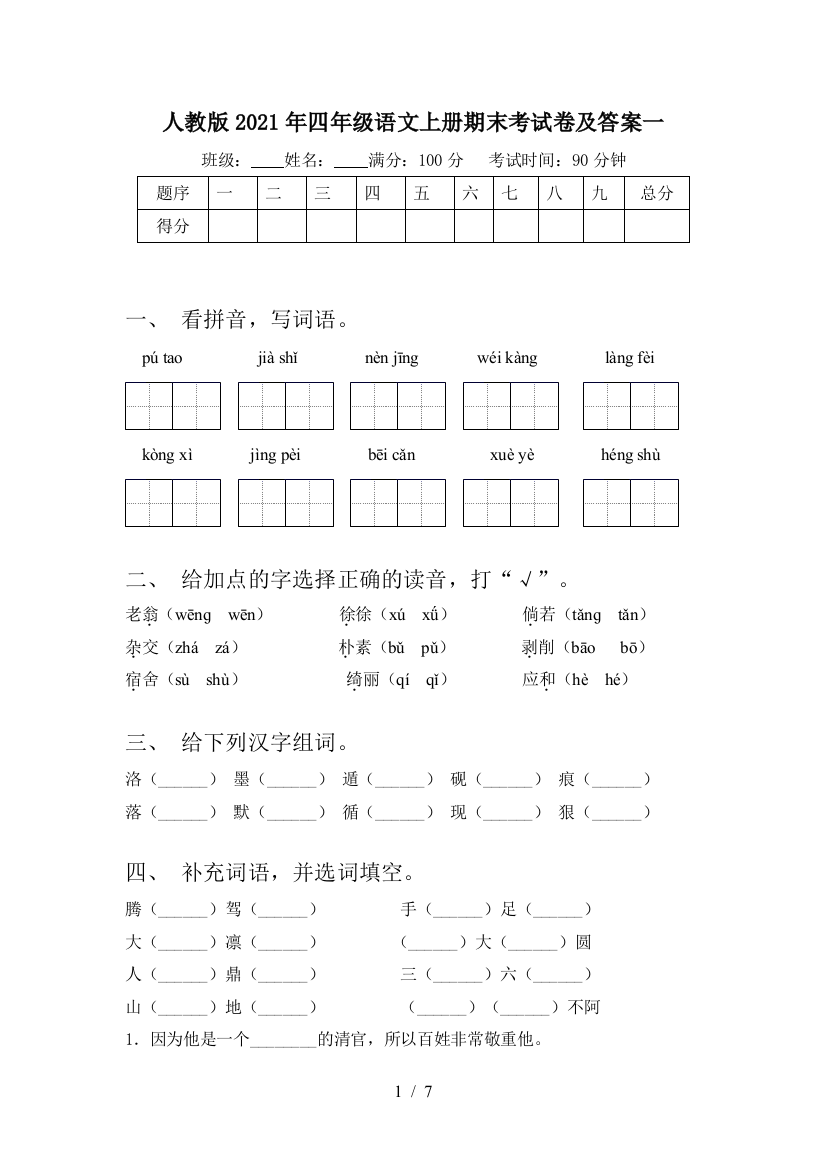 人教版2021年四年级语文上册期末考试卷及答案一