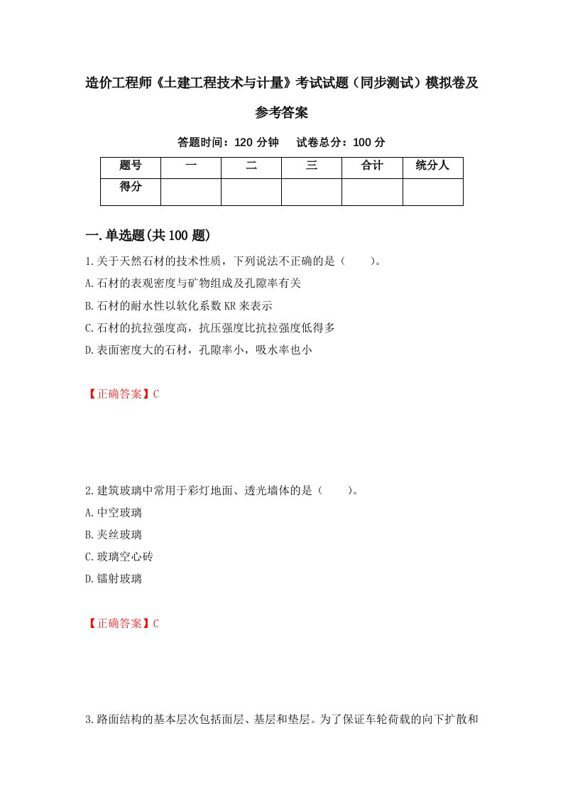 造价工程师土建工程技术与计量考试试题同步测试模拟卷及参考答案第100次