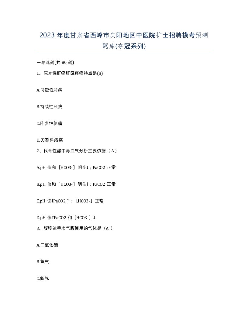 2023年度甘肃省西峰市庆阳地区中医院护士招聘模考预测题库夺冠系列