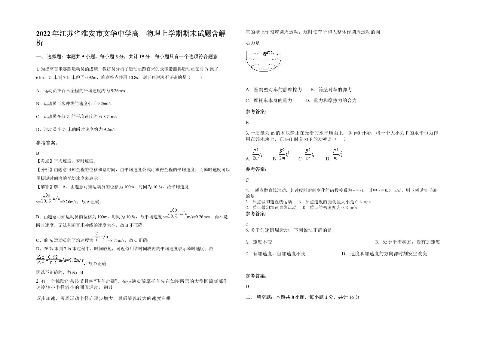 2022年江苏省淮安市文华中学高一物理上学期期末试题含解析