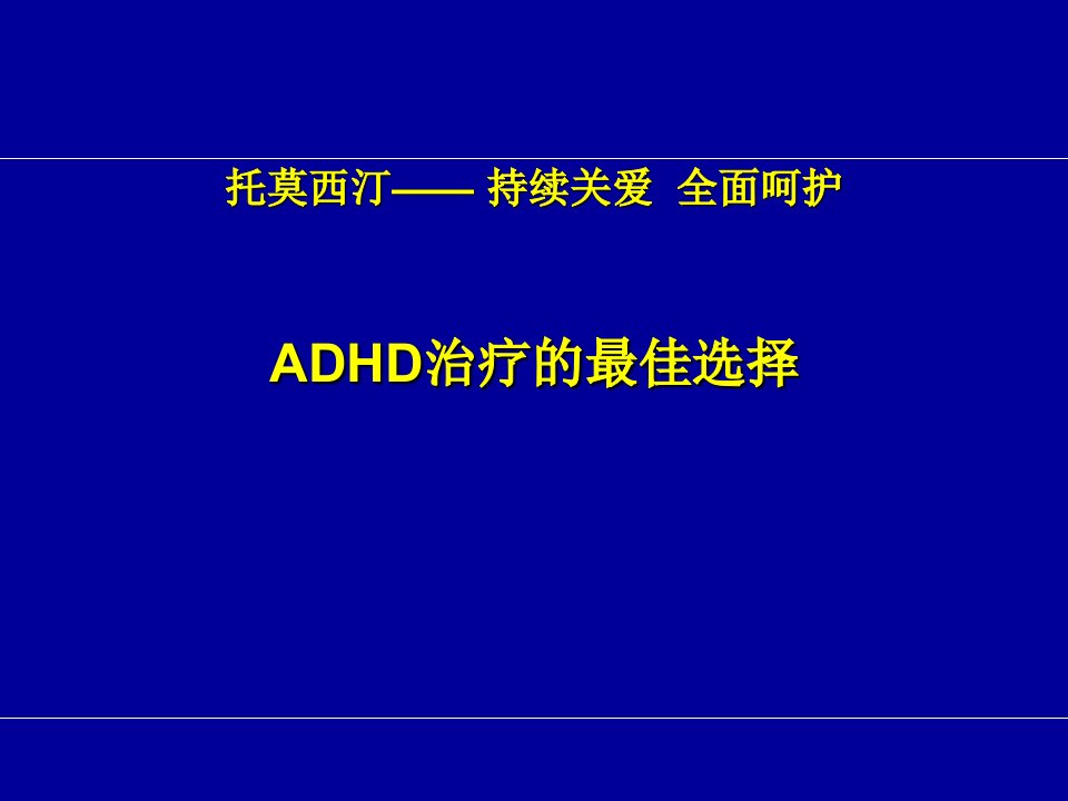 小儿多动症治疗的最优选择