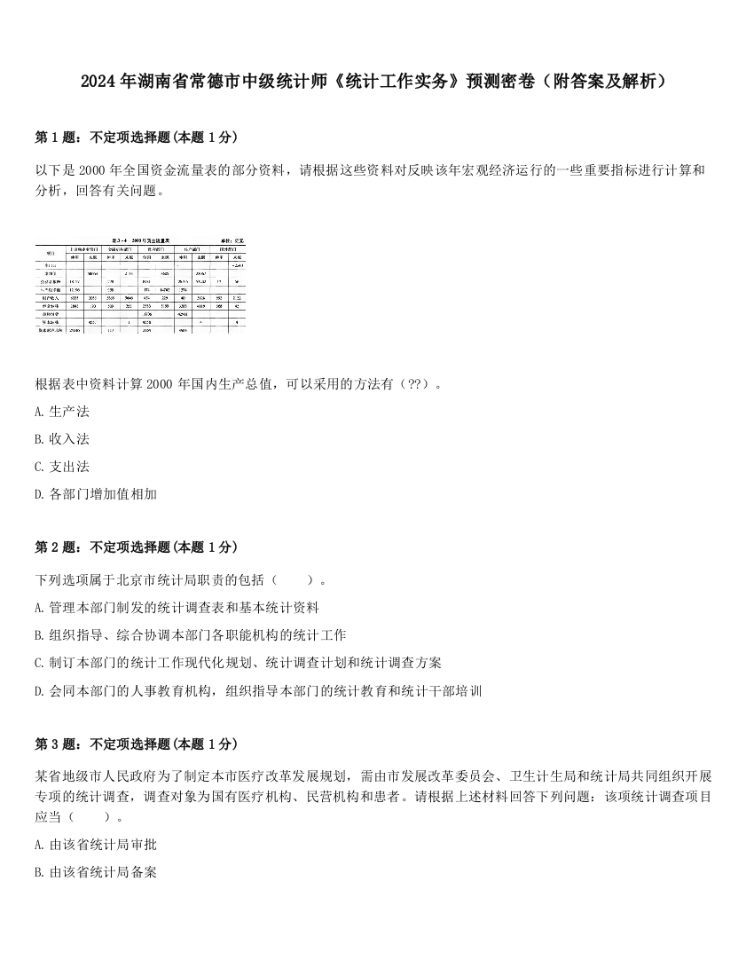 2024年湖南省常德市中级统计师《统计工作实务》预测密卷（附答案及解析）