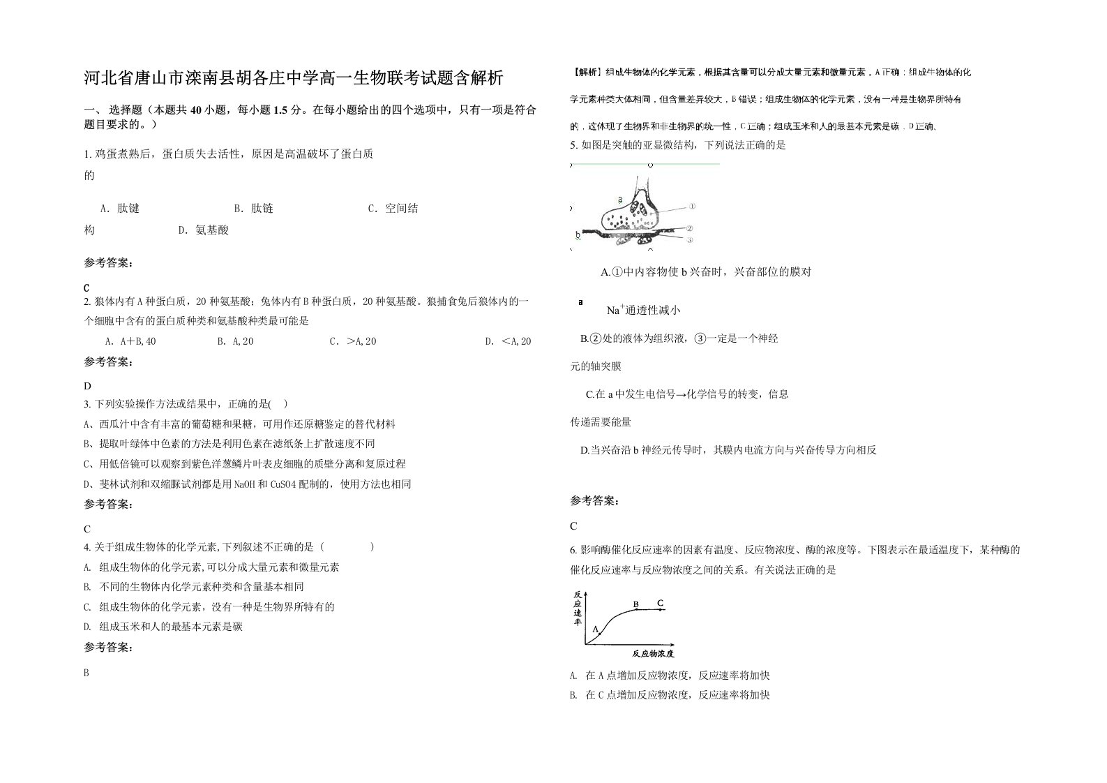 河北省唐山市滦南县胡各庄中学高一生物联考试题含解析