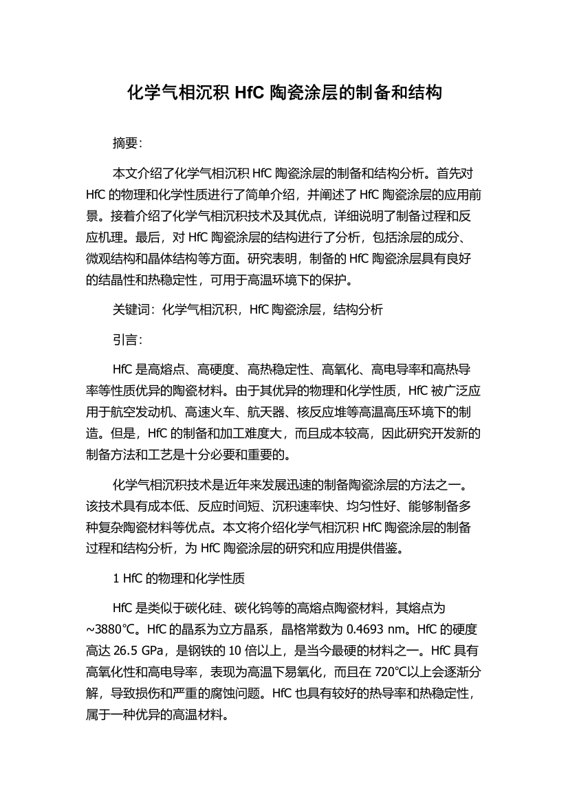 化学气相沉积HfC陶瓷涂层的制备和结构