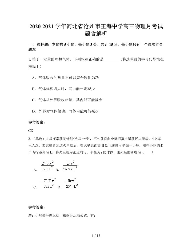 2020-2021学年河北省沧州市王海中学高三物理月考试题含解析