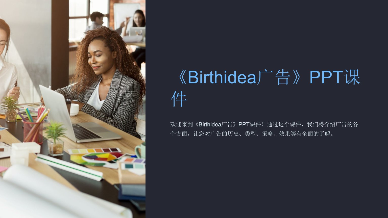 《Birthidea广告》课件