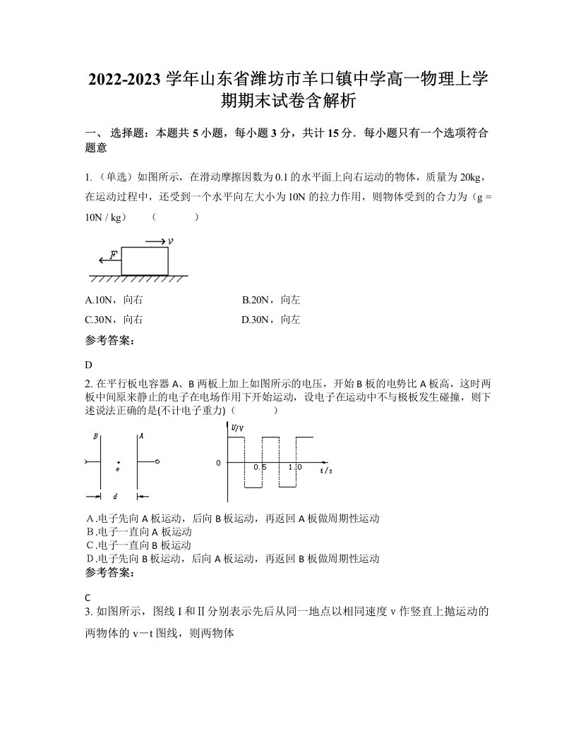 2022-2023学年山东省潍坊市羊口镇中学高一物理上学期期末试卷含解析