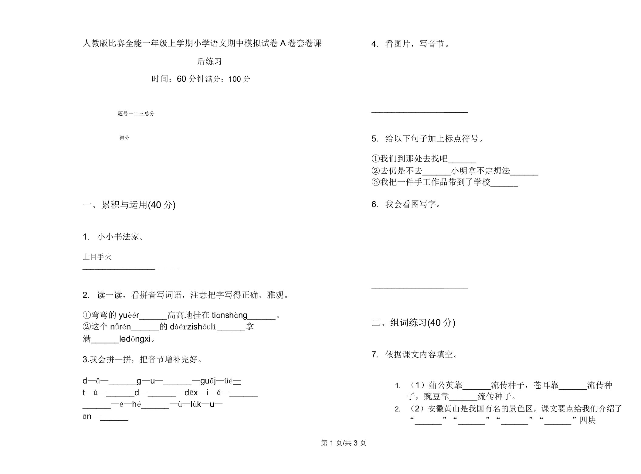 人教版竞赛全能一年级上学期小学语文期中模拟试卷A卷套卷课后练习