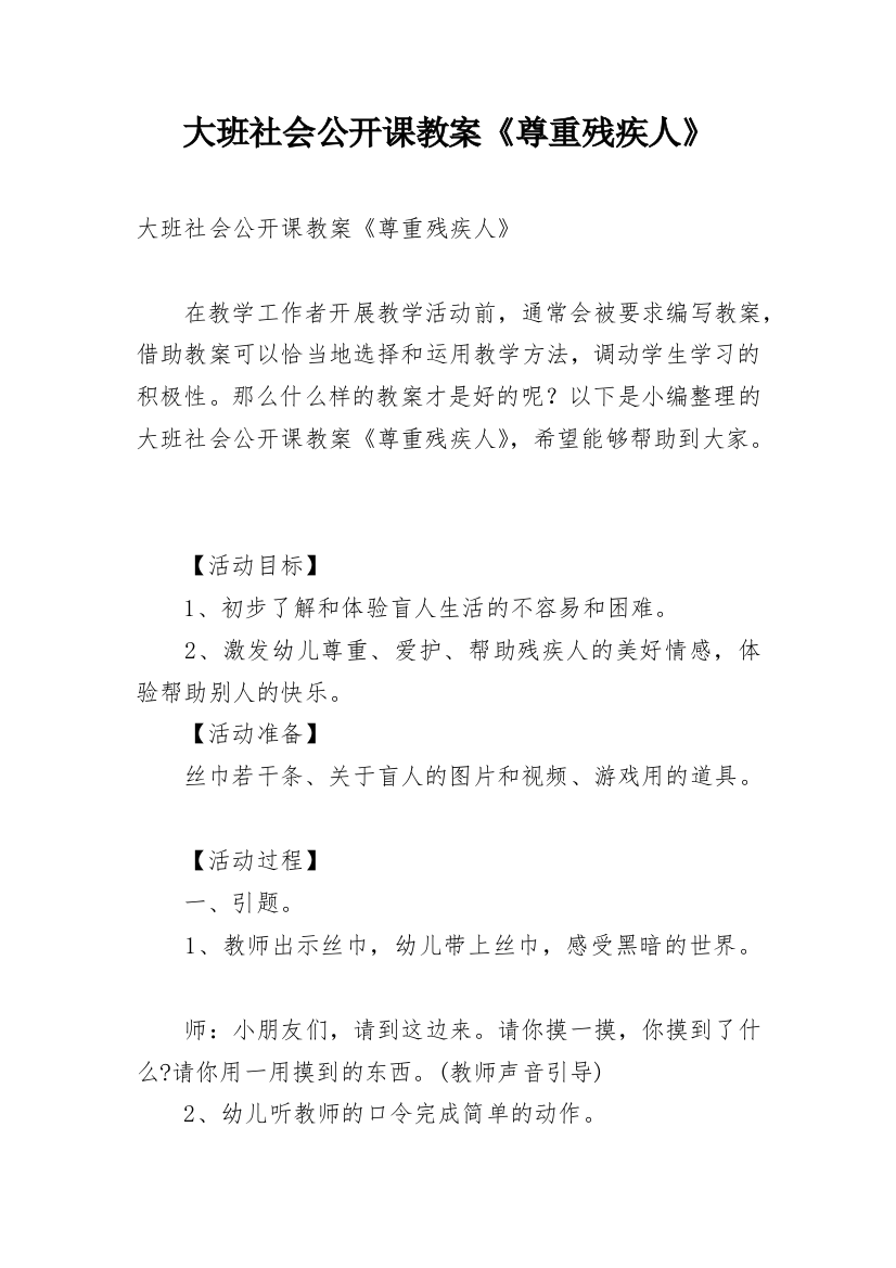 大班社会公开课教案《尊重残疾人》