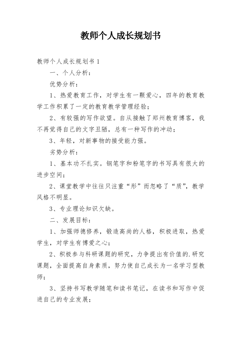 教师个人成长规划书_2