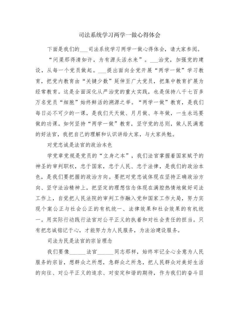 司法系统学习两学一做心得体会