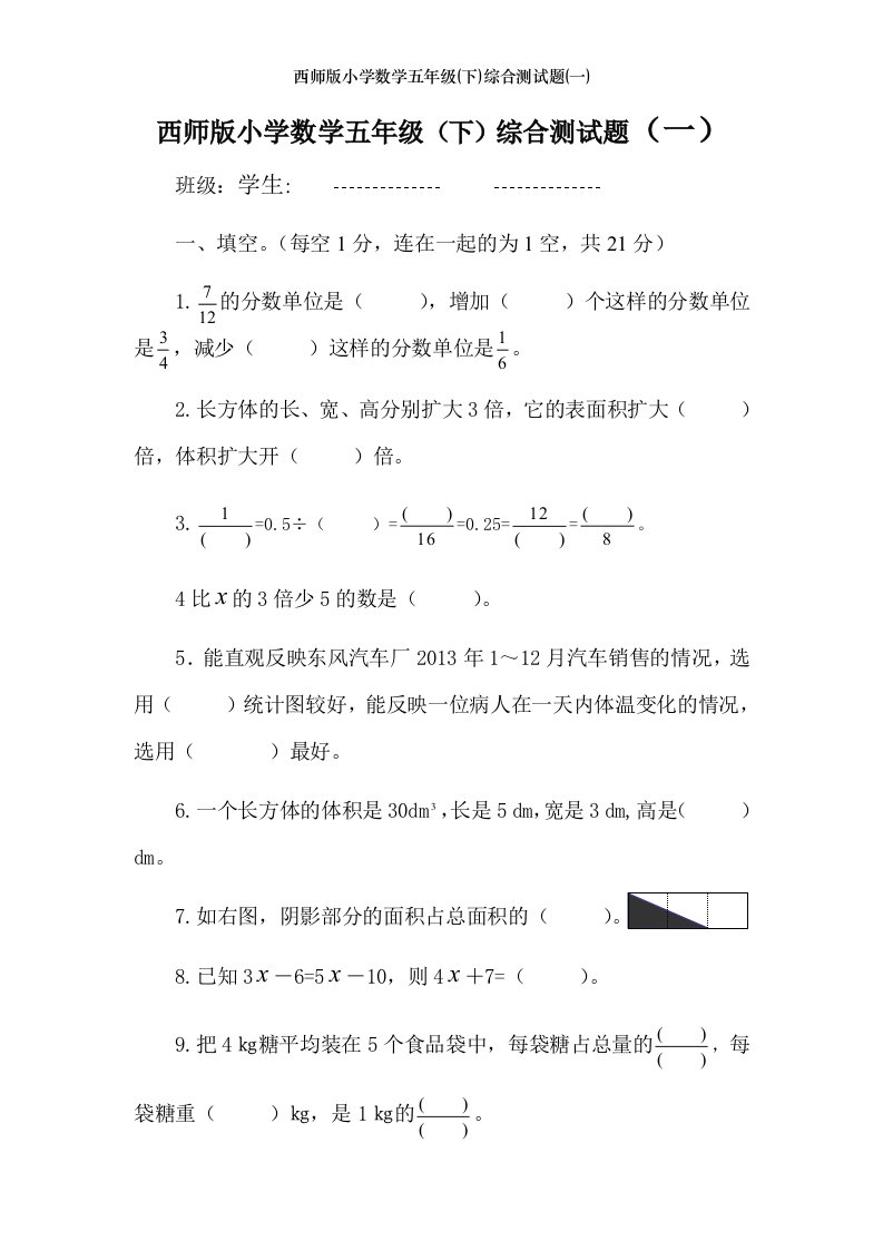 西师版小学数学五年级下综合测试题一