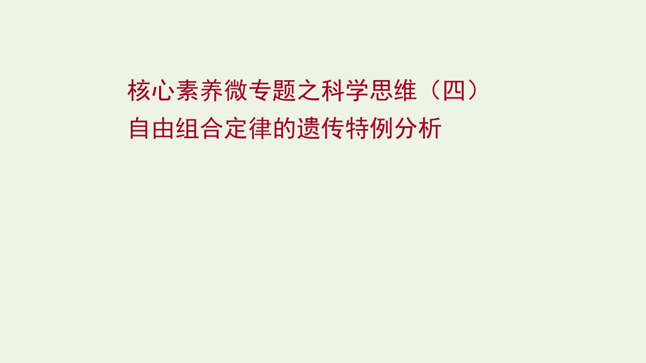 2022年新教材高考生物一轮复习微专题科学思维四自由组合定律的遗传特例分析课件新人教版