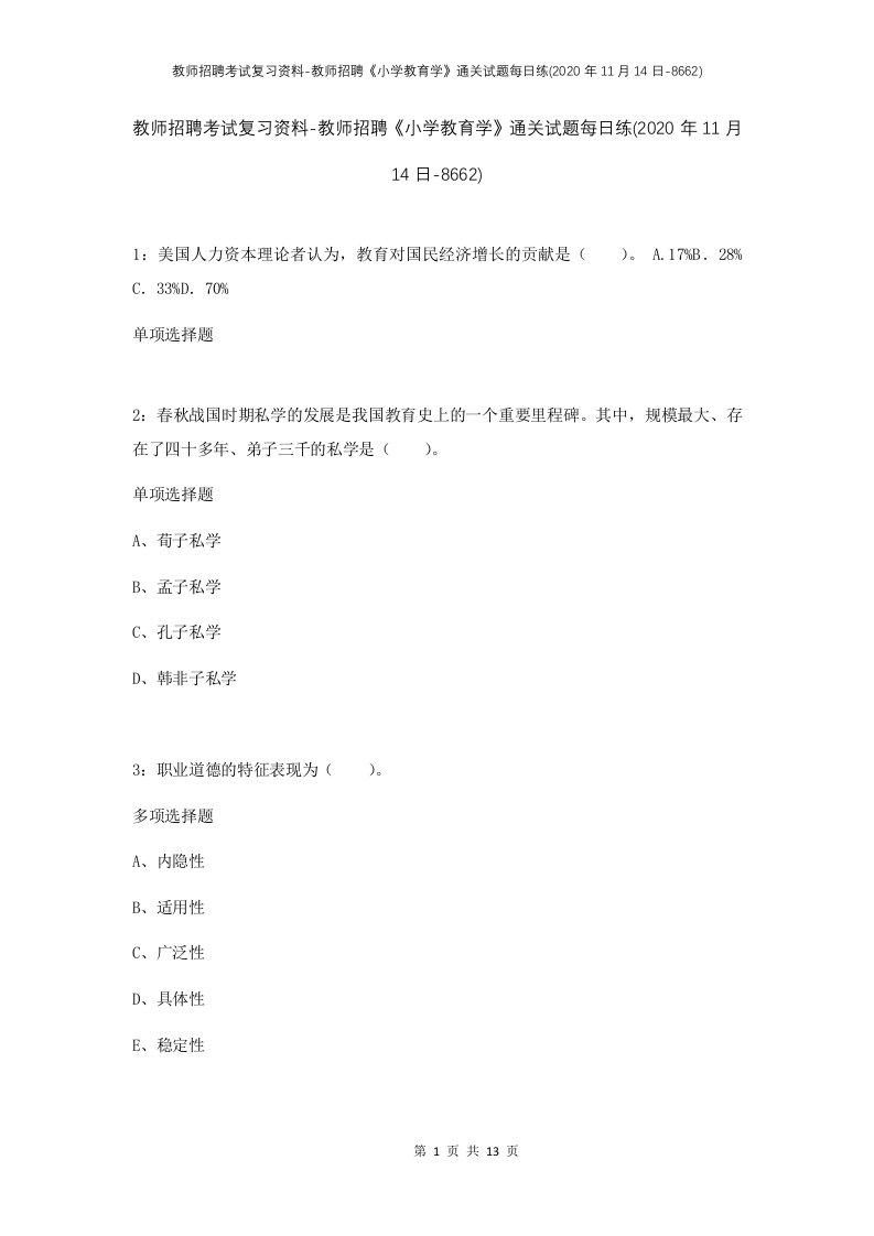 教师招聘考试复习资料-教师招聘小学教育学通关试题每日练2020年11月14日-8662