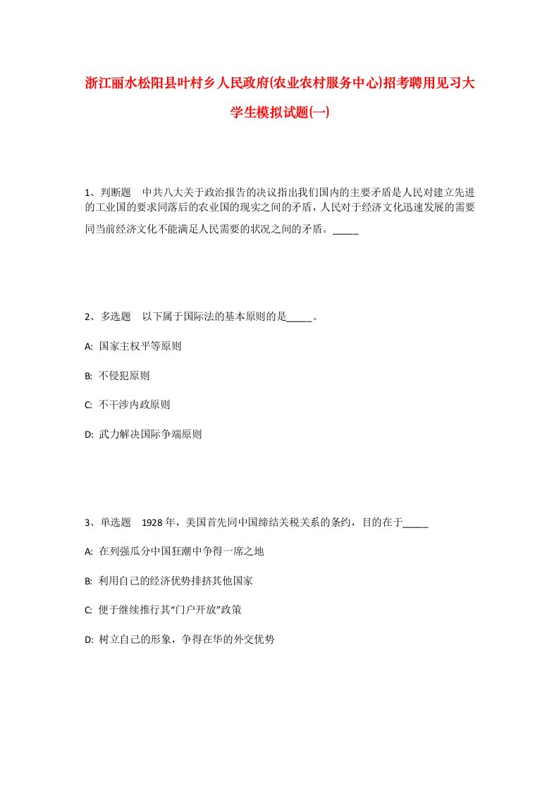 浙江丽水松阳县叶村乡人民政府农业农村服务中心招考聘用见习大学生模拟试题一