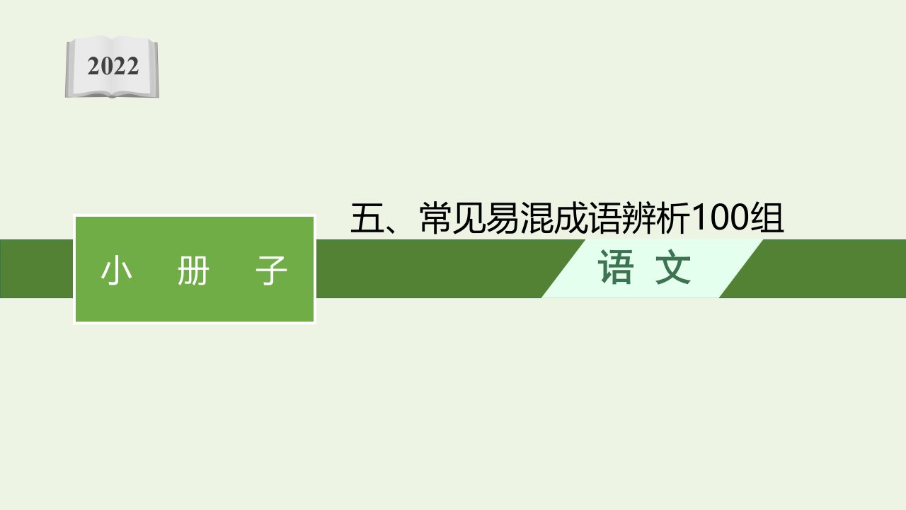 高考语文一轮复习小册子五常见易混成语辨析100组课件新人教版