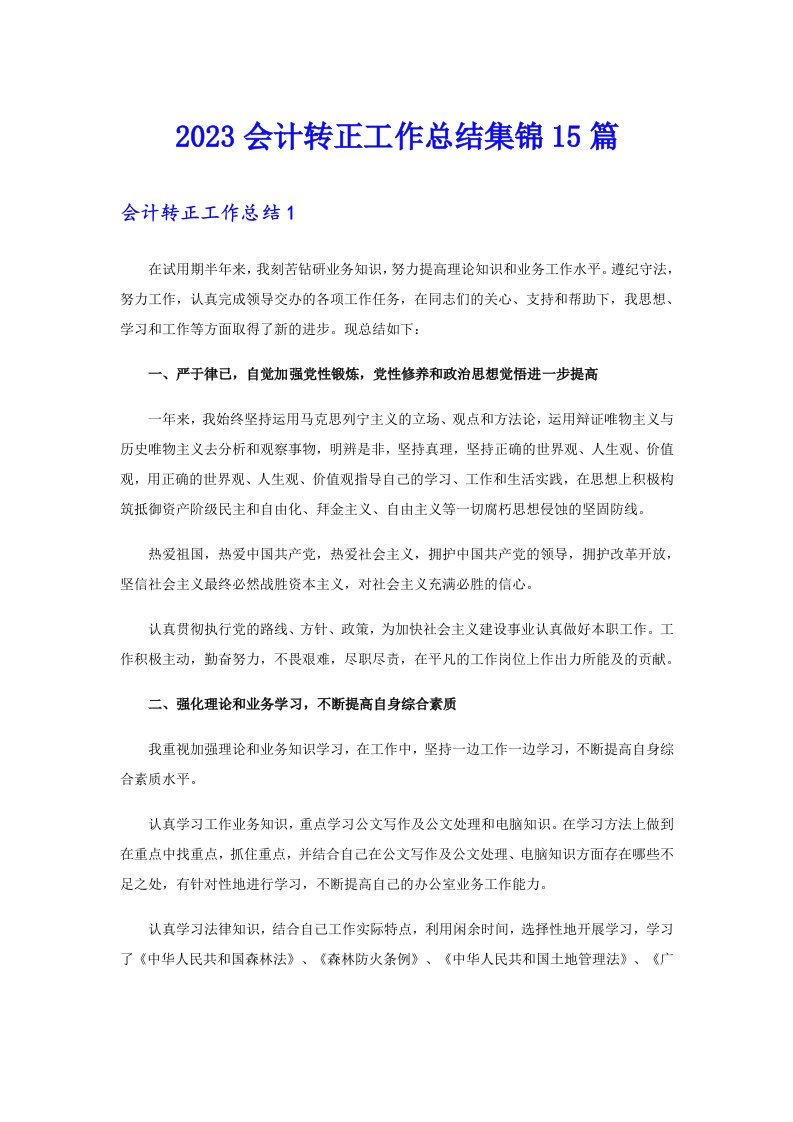 2023会计转正工作总结集锦15篇