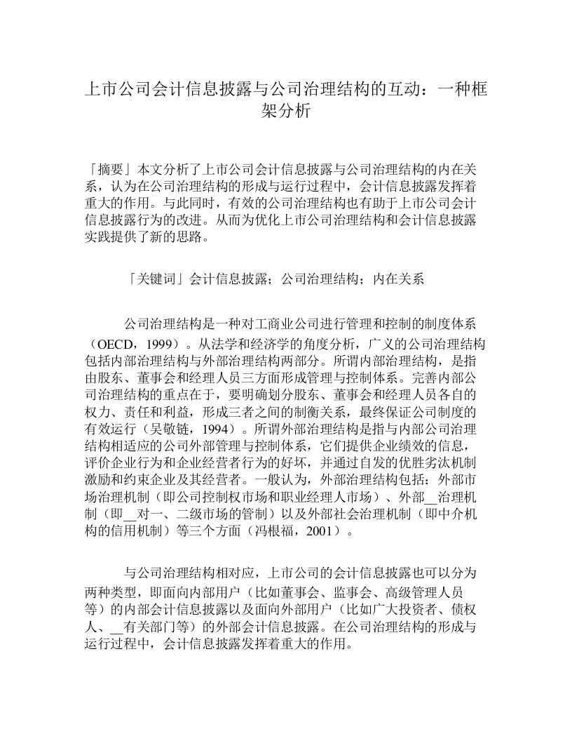 上市公司会计信息披露与公司治理结构的互动：一种框架分析