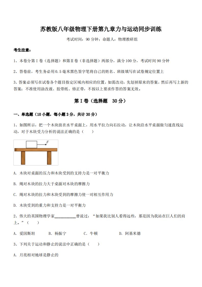 2022年苏教版八年级物理下册第九章力与运动同步训练试题(含详细解析)