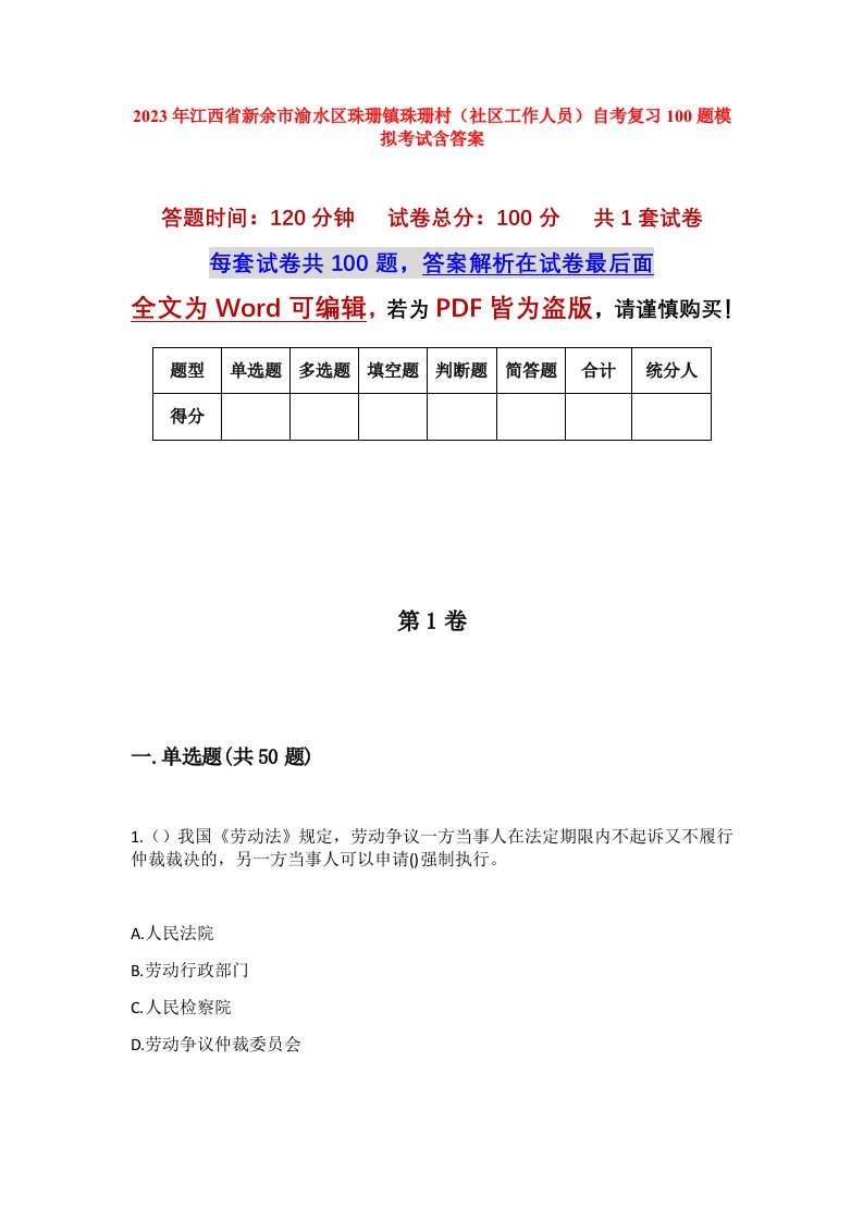 2023年江西省新余市渝水区珠珊镇珠珊村社区工作人员自考复习100题模拟考试含答案