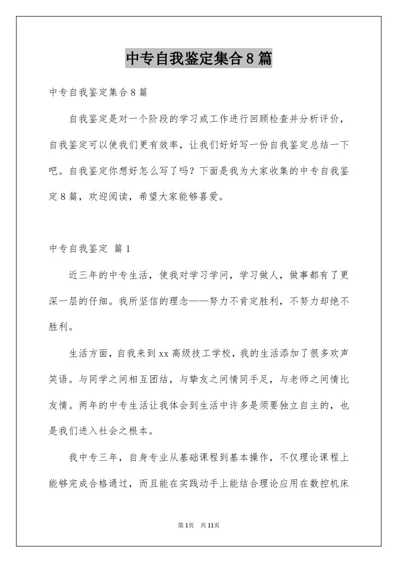 中专自我鉴定集合8篇例文