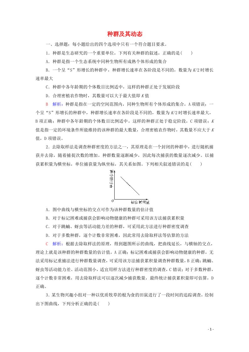 2022版新教材高考生物一轮复习课时评价27种群及其动态含解析新人教版202106182110