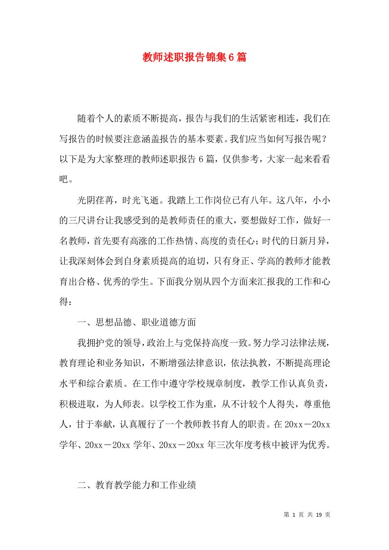 教师述职报告锦集6篇