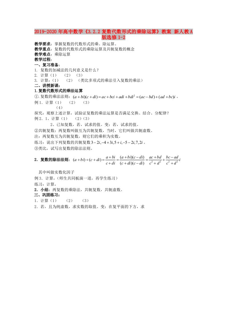 2019-2020年高中数学《3.2.2复数代数形式的乘除运算》教案