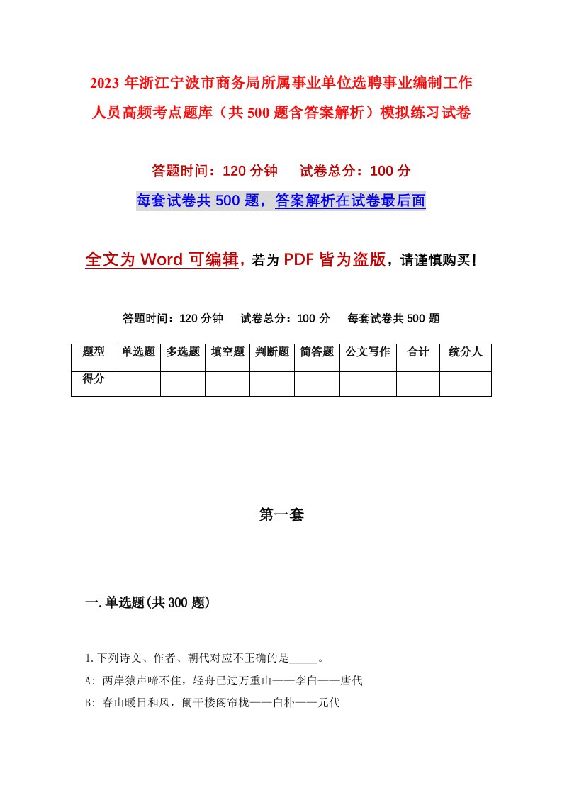 2023年浙江宁波市商务局所属事业单位选聘事业编制工作人员高频考点题库共500题含答案解析模拟练习试卷