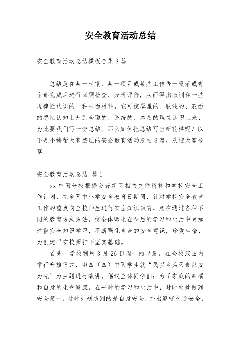 安全教育活动总结编辑最新精选