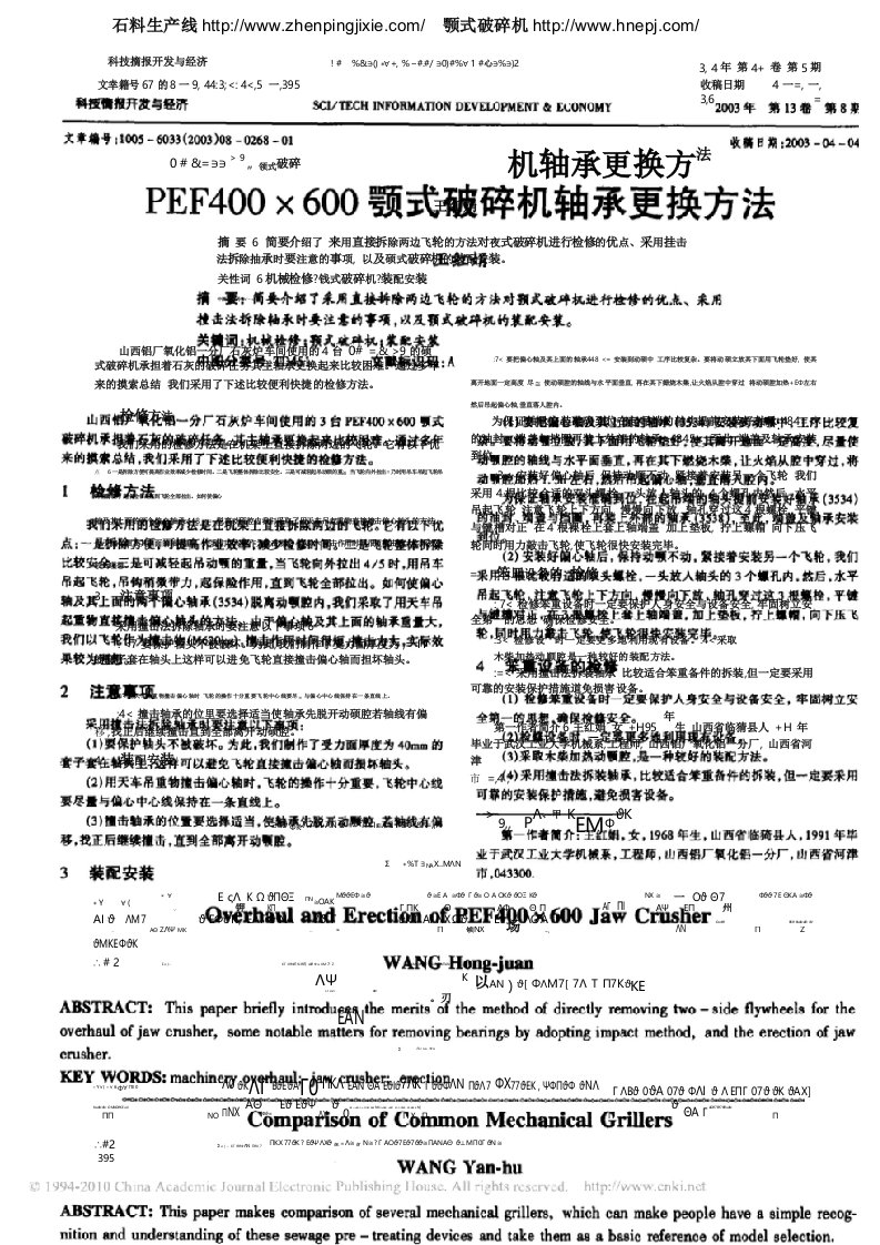 PEF400×600颚式破碎机轴承更换方法