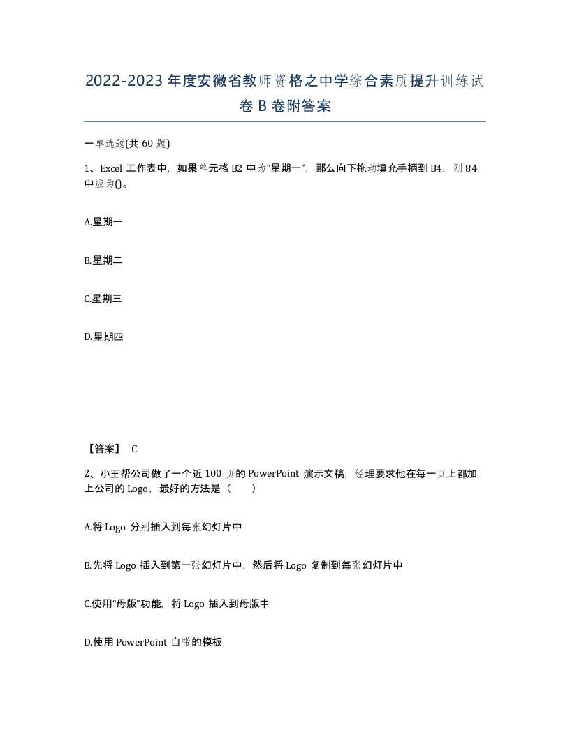 2022-2023年度安徽省教师资格之中学综合素质提升训练试卷B卷附答案