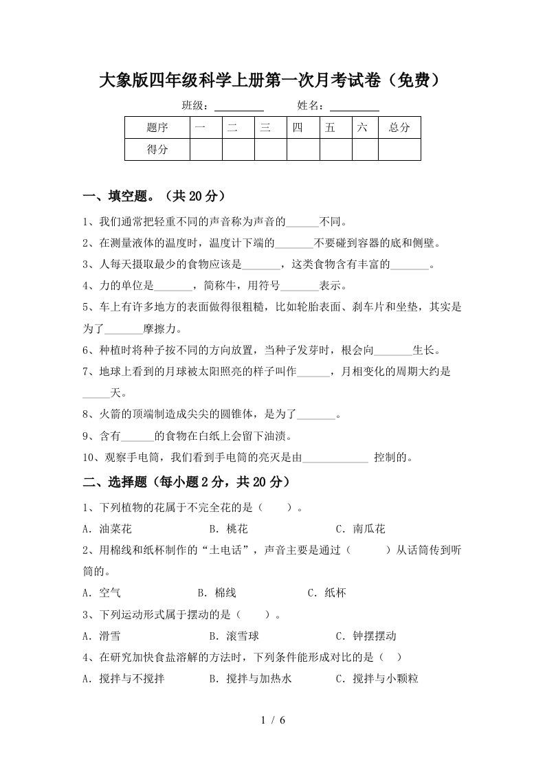 大象版四年级科学上册第一次月考试卷免费