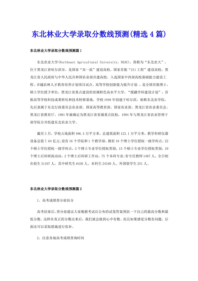 东北林业大学录取分数线预测(精选4篇)