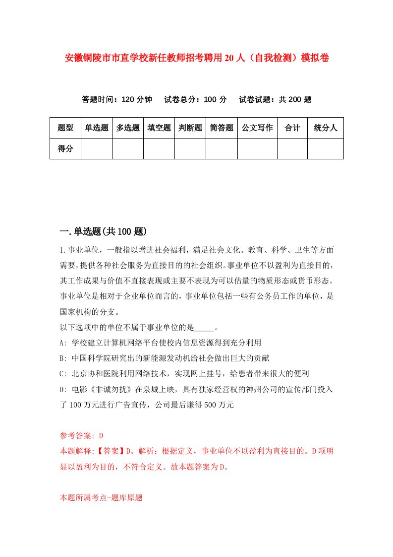 安徽铜陵市市直学校新任教师招考聘用20人自我检测模拟卷第8套