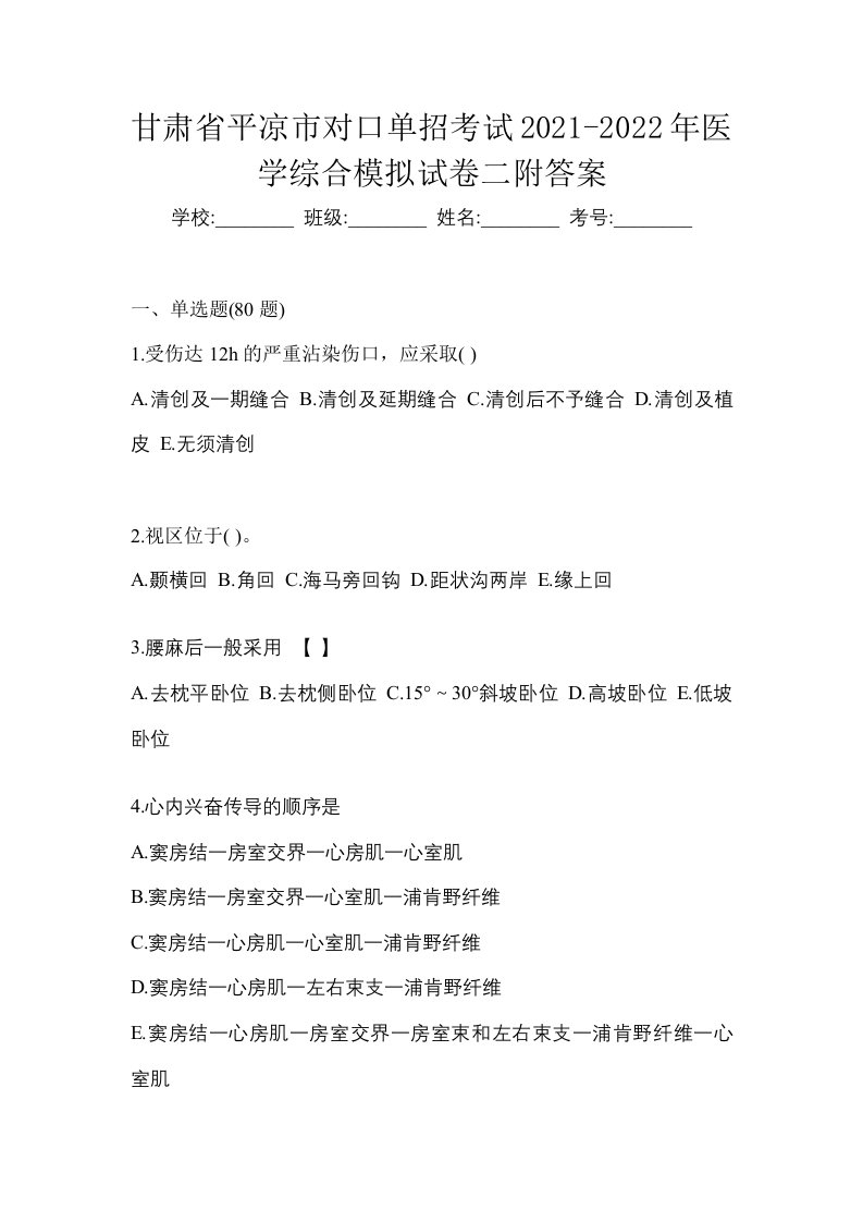 甘肃省平凉市对口单招考试2021-2022年医学综合模拟试卷二附答案