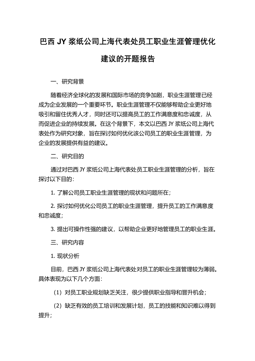 巴西JY浆纸公司上海代表处员工职业生涯管理优化建议的开题报告