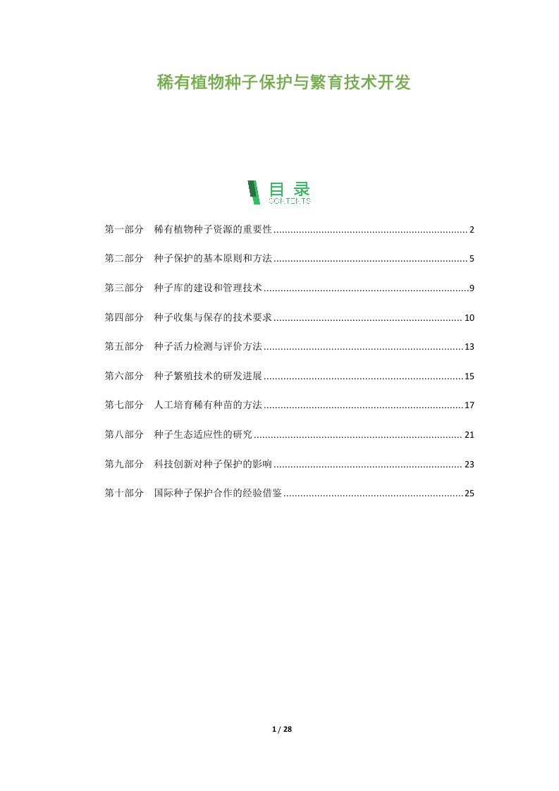 稀有植物种子保护与繁育技术开发