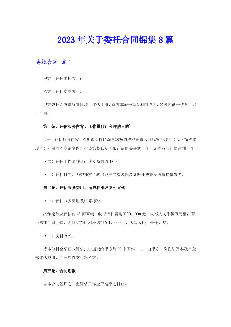 关于委托合同锦集8篇